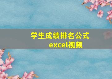 学生成绩排名公式 excel视频